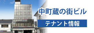 中町蔵の街ビルテナント情報