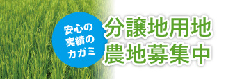 分譲地用地　農地募集中