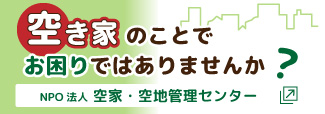 空き家空地でお困りの方へ　NPO法人空家・空地管理センター